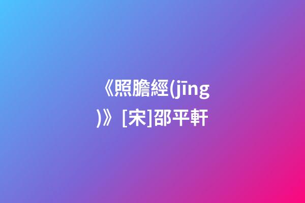 《照膽經(jīng)》[宋]邵平軒